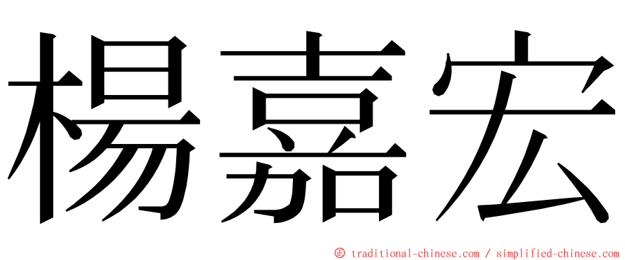 楊嘉宏 ming font