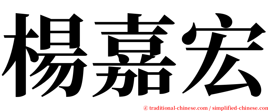 楊嘉宏 serif font