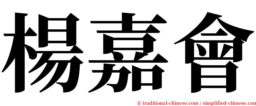 楊嘉會 serif font