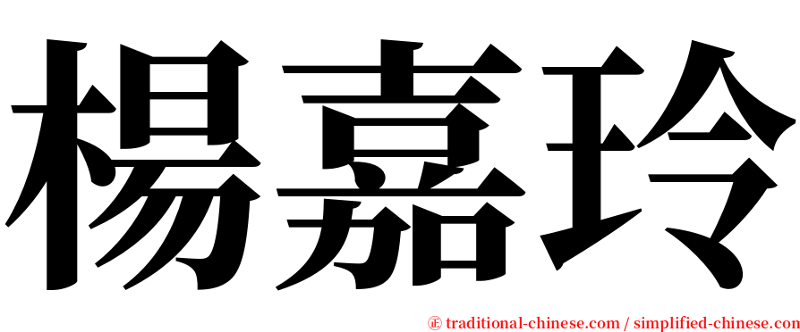 楊嘉玲 serif font