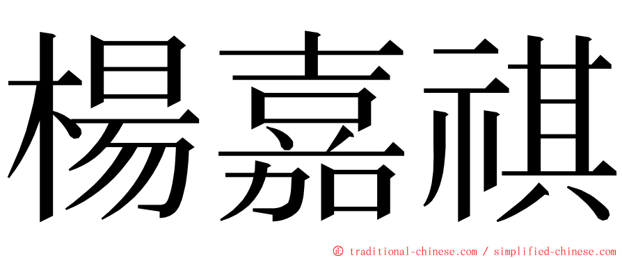 楊嘉祺 ming font