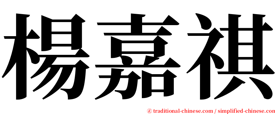 楊嘉祺 serif font