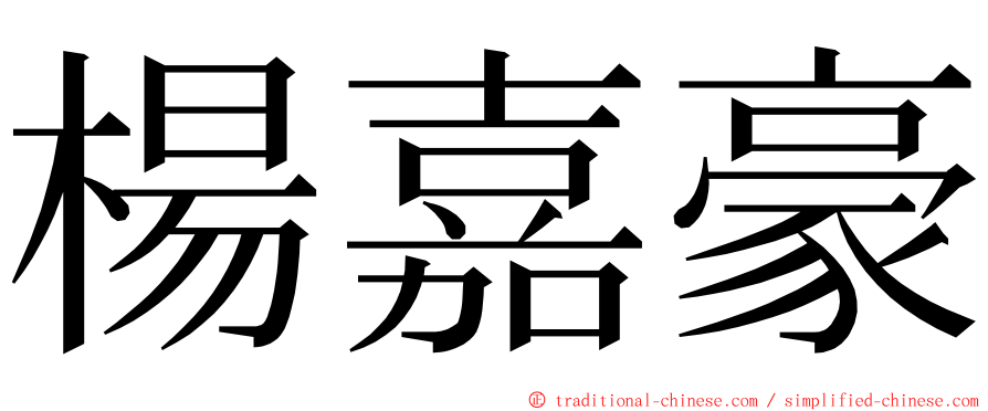 楊嘉豪 ming font