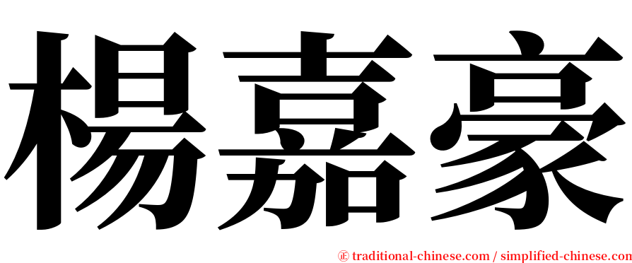 楊嘉豪 serif font