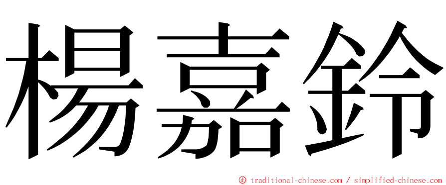 楊嘉鈴 ming font