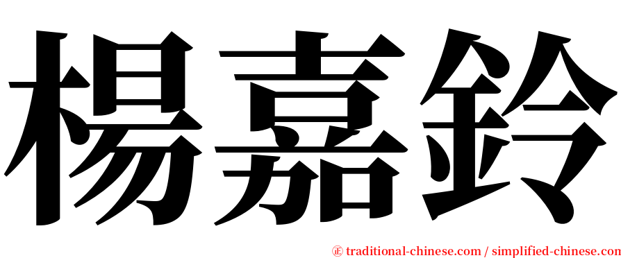 楊嘉鈴 serif font