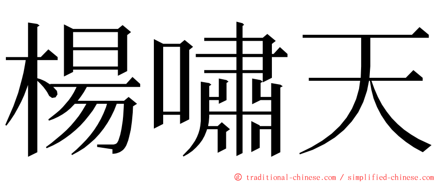 楊嘯天 ming font