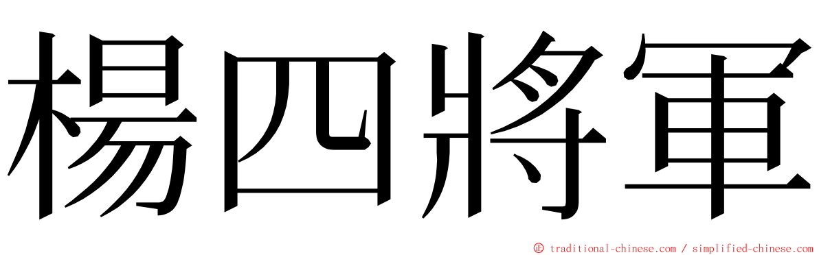 楊四將軍 ming font