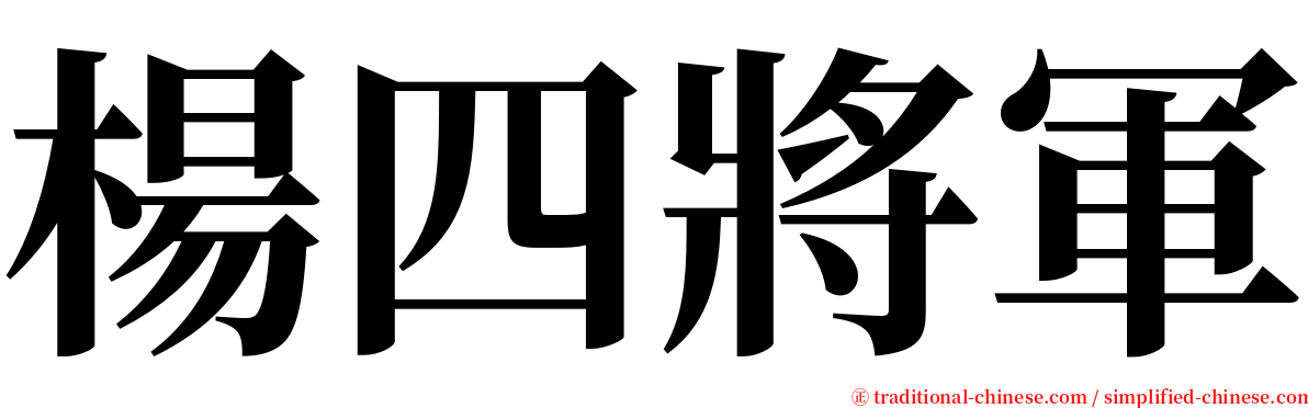 楊四將軍 serif font