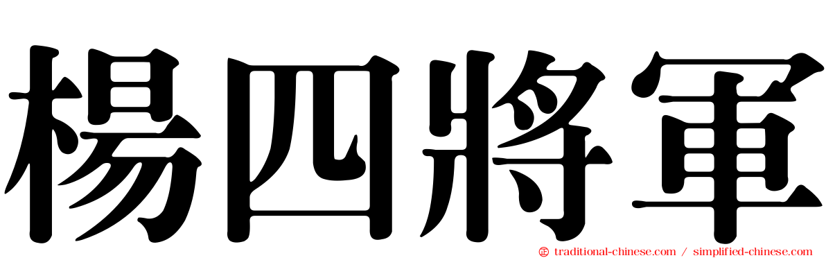 楊四將軍