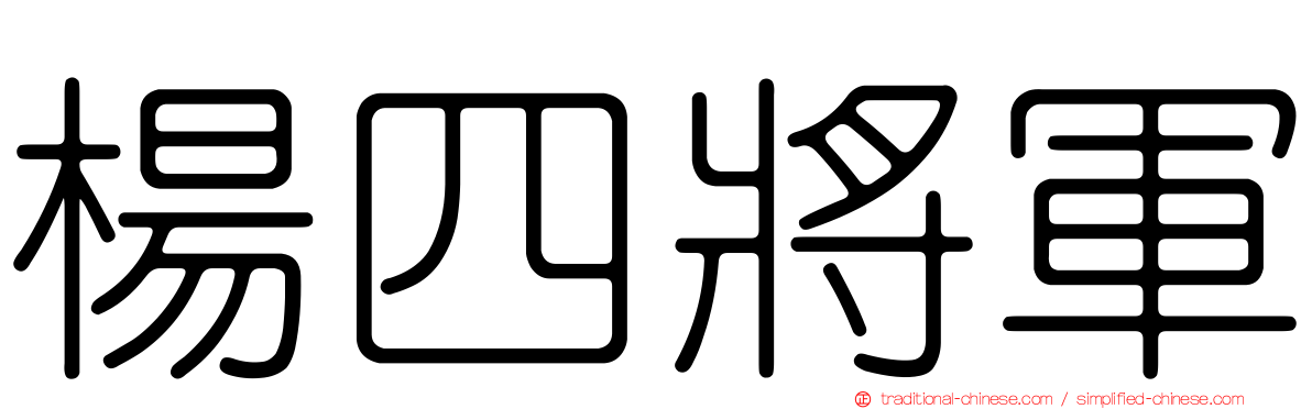 楊四將軍