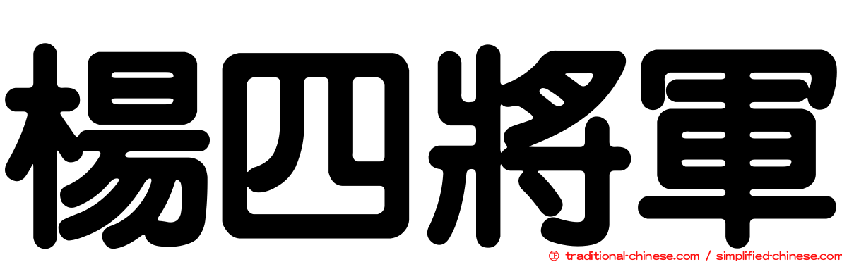 楊四將軍