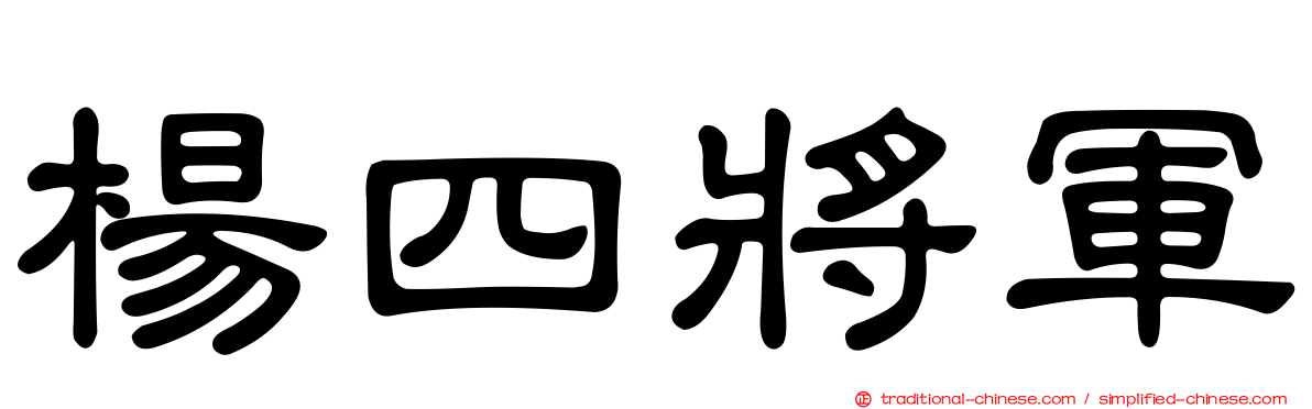 楊四將軍
