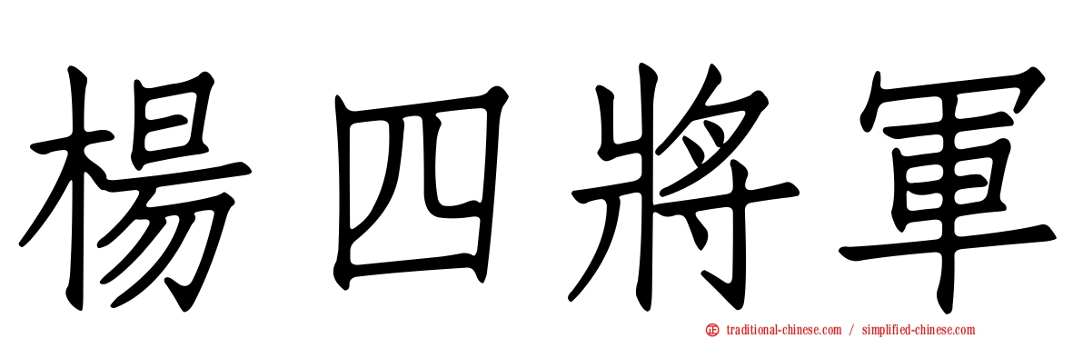楊四將軍