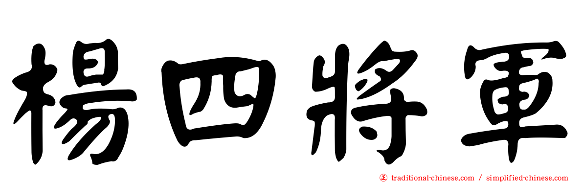 楊四將軍