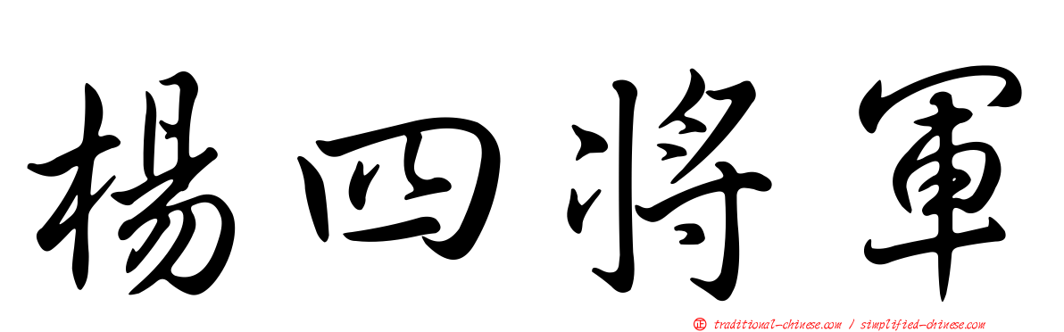 楊四將軍