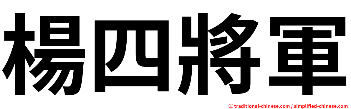 楊四將軍