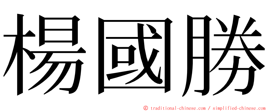 楊國勝 ming font