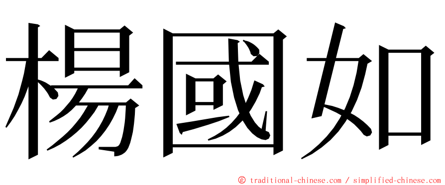 楊國如 ming font