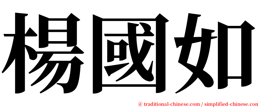 楊國如 serif font