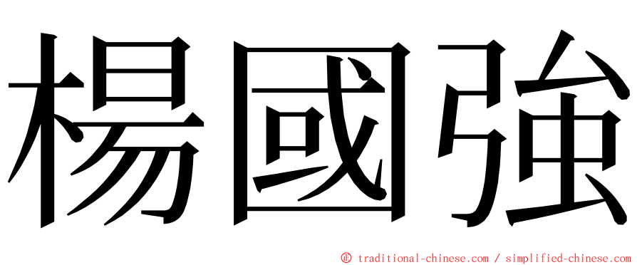 楊國強 ming font