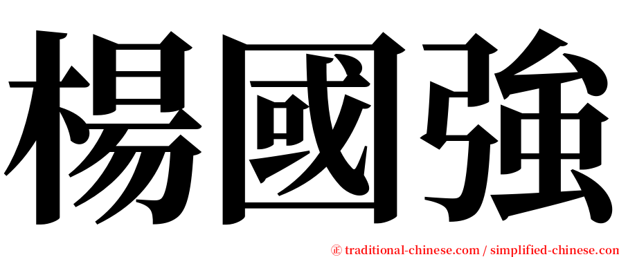 楊國強 serif font