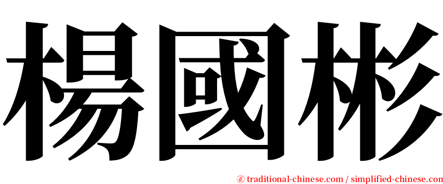 楊國彬 serif font