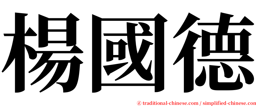 楊國德 serif font