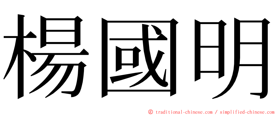 楊國明 ming font