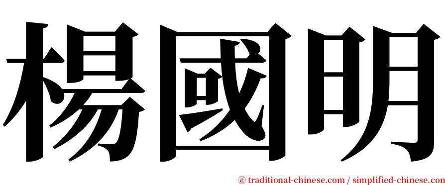 楊國明 serif font