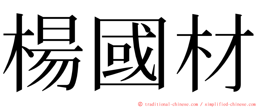 楊國材 ming font