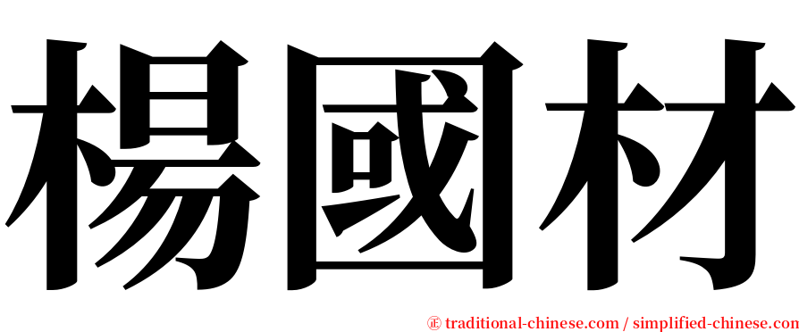 楊國材 serif font