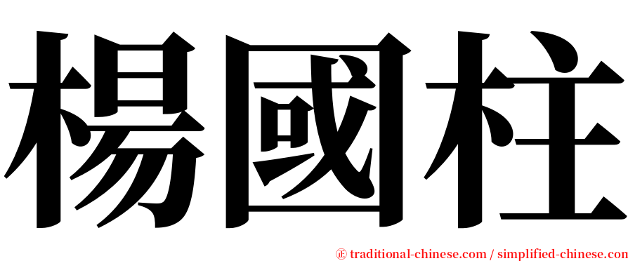 楊國柱 serif font