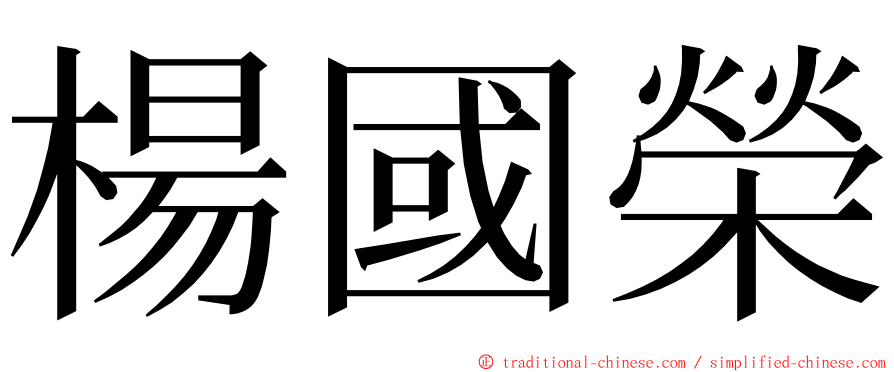 楊國榮 ming font
