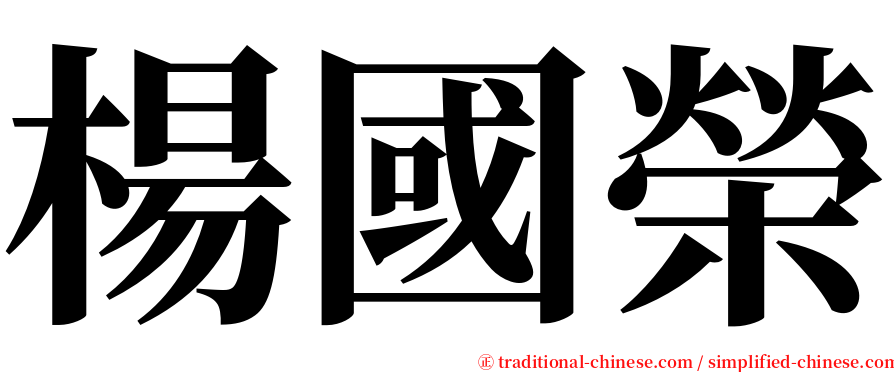 楊國榮 serif font