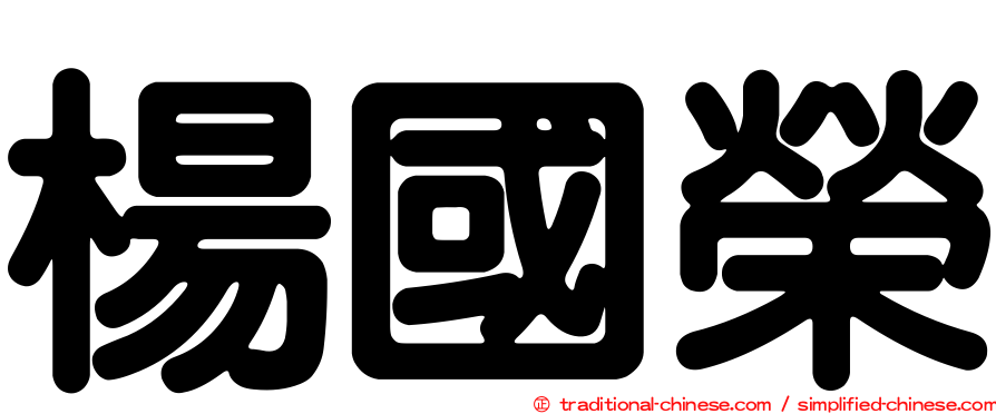 楊國榮