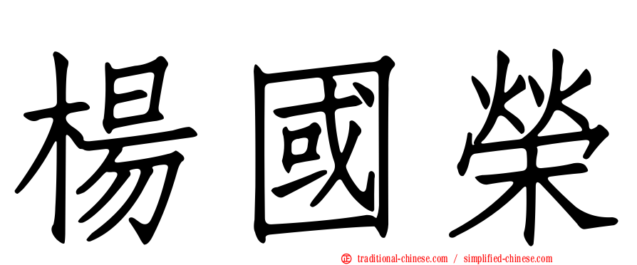 楊國榮