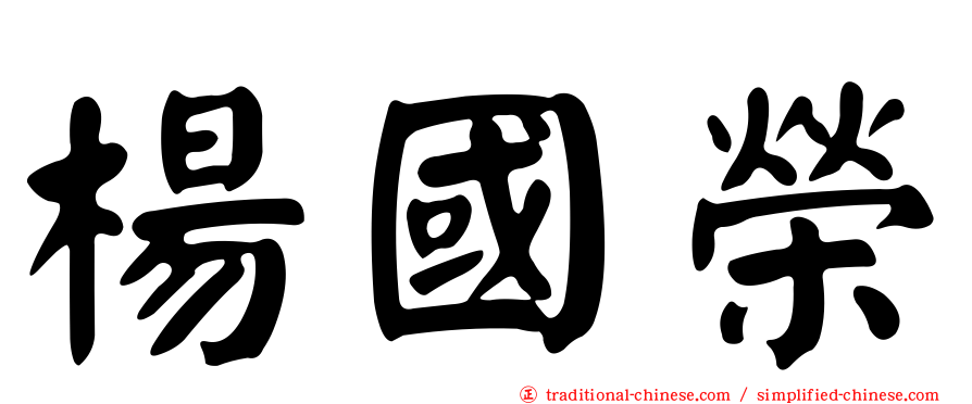 楊國榮