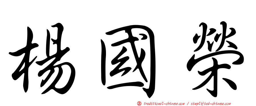 楊國榮