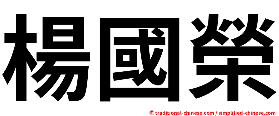 楊國榮