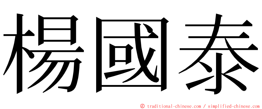 楊國泰 ming font