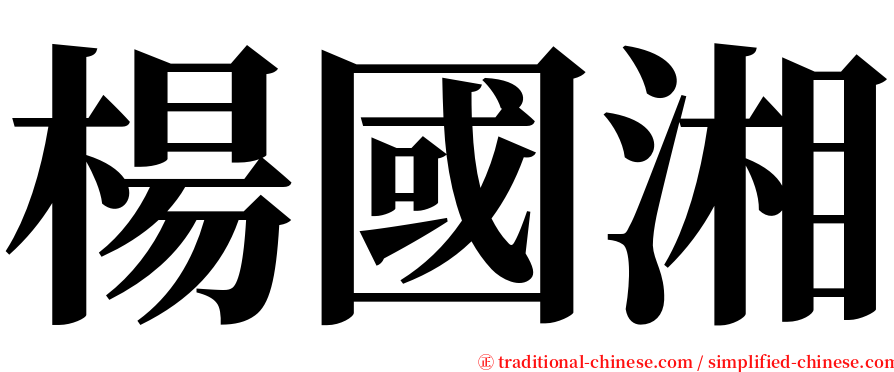 楊國湘 serif font