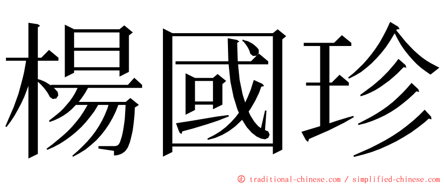 楊國珍 ming font