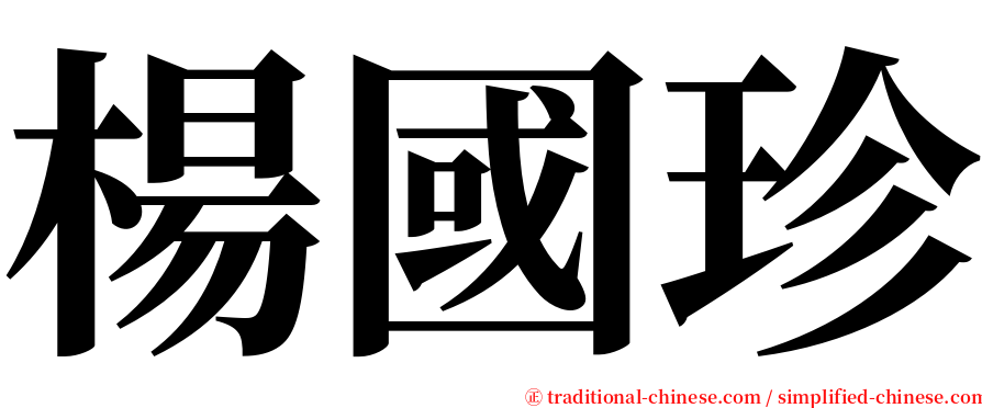 楊國珍 serif font