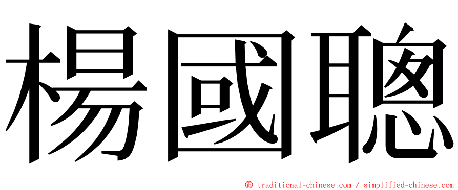 楊國聰 ming font