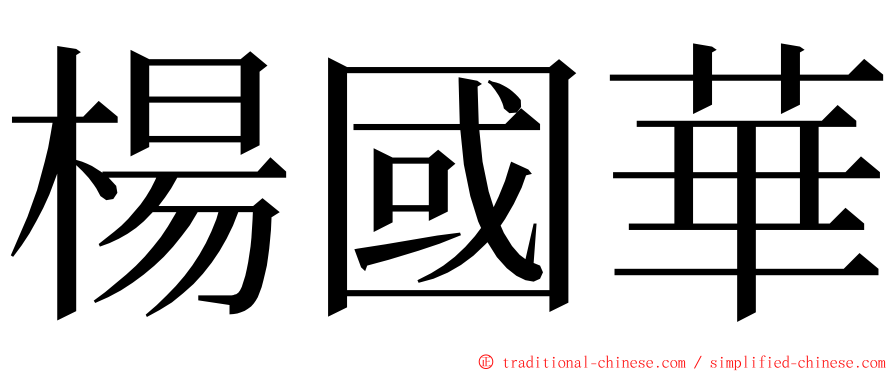 楊國華 ming font