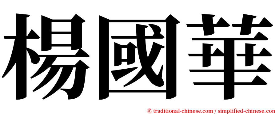 楊國華 serif font