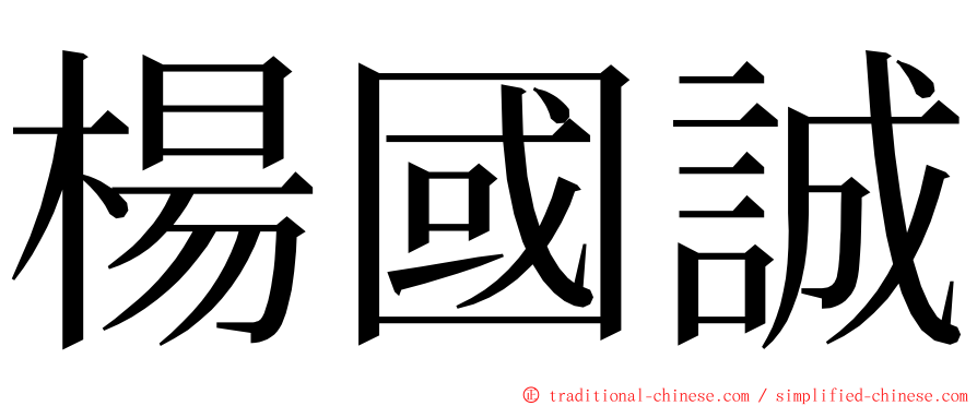 楊國誠 ming font