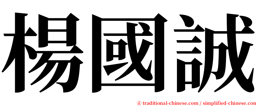 楊國誠 serif font