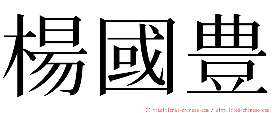 楊國豊 ming font